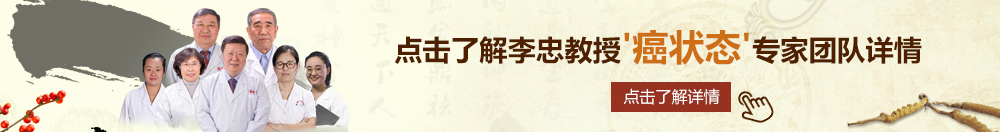 插黑丝北京御方堂李忠教授“癌状态”专家团队详细信息